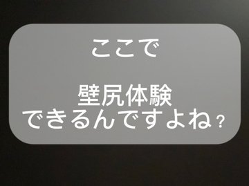ここで、壁尻体験できるんですよね? [terute]