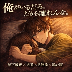 俺がいるだろ。だから離れんな [忠犬_八丸]