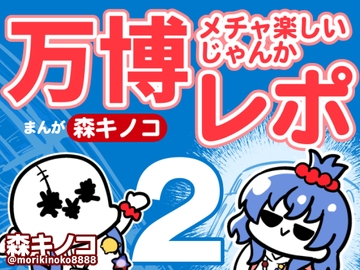 万博メチャ楽しいじゃんかレポ2 [Kinoko no Mori]