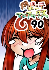 [隔週刊]ポニテマニアックス 第90話 「責め苦」 〜47歳エロビデオ屋店員が深夜バイト中に拾った痴女が最強宇宙人でしたーン〜 [studio みゃーび]