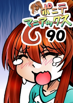 [隔週刊]ポニテマニアックス 第90話 「責め苦」 〜47歳エロビデオ屋店員が深夜バイト中に拾った痴女が最強宇宙人でしたーン〜 [studio みゃーび]