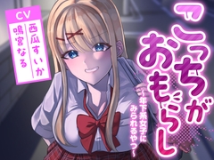 こっちがおもらし〜年下系女子〜 (教え子/後輩/いとこ)