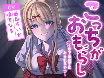 こっちがおもらし〜年下系女子〜 (教え子/後輩/いとこ) [お漏らしふぇち部]