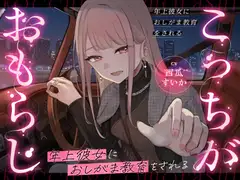 【逆おしがま/バイノーラル】こっちがおもらし 〜年上彼女に再教育される〜