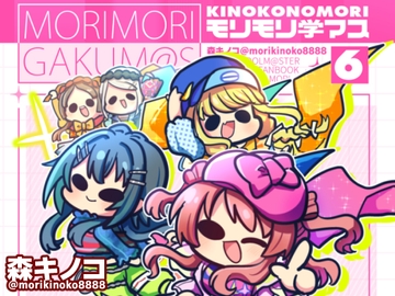 モリモリ学マス6 [Kinoko no Mori]