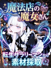 魔法店の魔女さん転生サラリーマンから素材採取 [LagusWorks]