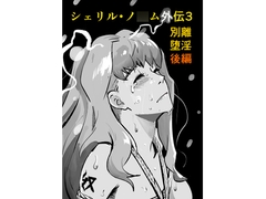 シェリル・ノ○ム外伝3 別離堕淫 後編 [Mrs. Cucumber]