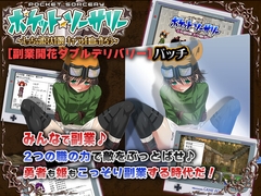 ポケット★ソーサリー 副業開花ダブルデリバリーパッチ [Aria Corporation]