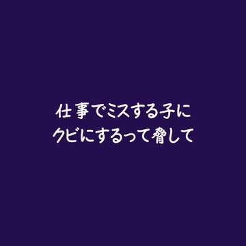 仕事でミスする子にクビにするって脅して [ああ]