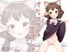 パジャマウラの恩返し