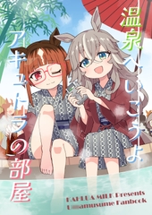 温泉へいこうよ アキュトラの部屋 [かるーあみるく]