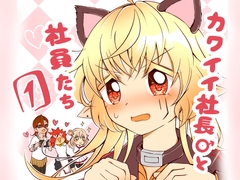 カワイイ社長♂と社員たち1 [Nユリ絵]