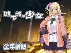 【全年齡版】地下城與少女 [ただただ愚か]