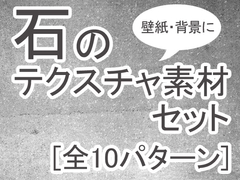 石のテクスチャ素材セット [MT-Room]
