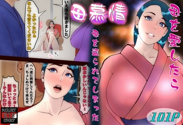 母慕情 母を愛したら母を盗られてしまった [紗堂マルキ]