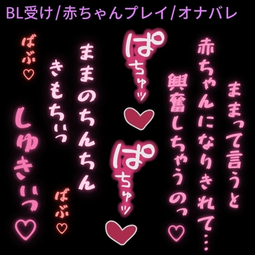 【BL受け/赤ちゃんプレイ/オナバレ】大好きな彼氏に癖バレ♡〜ママ彼氏とばぶばぶえっち♡〜 [よるてぃの欲求]
