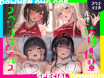【続編二本立て！漫画風イラスト4枚つき！】ダウナーオホ声義理の姉妹2/ドスケベ後輩2♪【全編ゆるオホ】4キャラ集合のIFトラックも♪ [しゃーぷ]