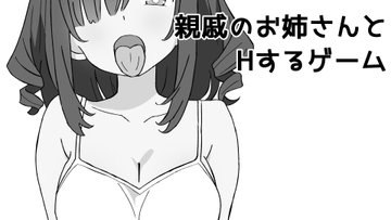 親戚のお姉さんとHするゲーム [猫とリス]