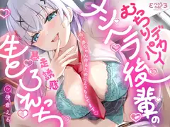 【ゆるおほ/全裸差分イラスト付き】むっちりデカパイメンヘラ後輩と一生一緒確定誘惑生えっち♡～今、赤ちゃん作るためにえっちしてます♡～【KU100】