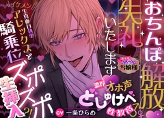 【貴女はドスケベお嬢様】おちんぽ解放♡失礼いたします♡濃厚オホ声どしゅけべ性教育♂♀イケメン生真面目執事アレックスと騎乗位ズポズポ生挿入⁈ [えっち♥ぷれいリスト]