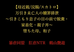 【母近親/浣腸/スカトロ】万引き未亡人の贖罪排泄 ～引きこもり息子の目の前で脱糞・家畜化・親子丼～ 堕ちた母、和子 [暴虐同盟]