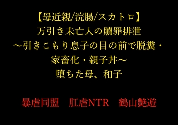 【母近親/浣腸/スカトロ】万引き未亡人の贖罪排泄 ～引きこもり息子の目の前で脱糞・家畜化・親子丼～ 堕ちた母、和子 [暴虐同盟]
