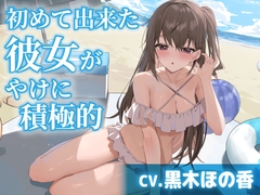 【CV.黒木ほの香】初めて出来た彼女がやけに積極的【耳かき・水着デート・膝枕】 [工画堂スタジオ]