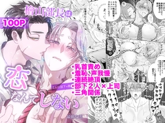 檜山部長は恋なんてしない [最低な雲]