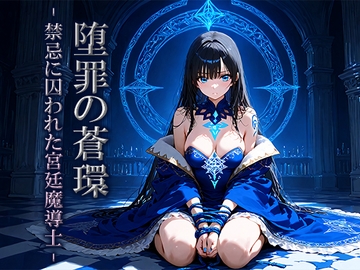 堕罪の蒼環 -禁忌に囚われた宮廷魔導士- [空想彩館]