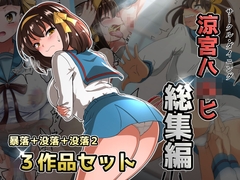 涼宮ハ◯ヒ総集編【ダイニング】暴落✕没落✕没落2 [ダイニング]