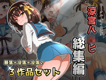 涼宮ハ◯ヒ総集編【ダイニング】暴落✕没落✕没落2 [ダイニング]