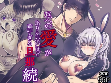 私への愛がありえないほど重すぎる旦那・続 [禁飼育]