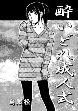 酔いどれ成人式 [ナンネット]