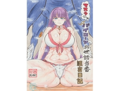 マスタくんのバイコーンお世話当番観察日記 [あぎおり工房]