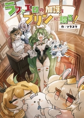 ラファエロの加護をプリンに贈る！ [ぷりんカツ定食]