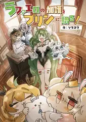 ラファエロの加護をプリンに贈る！
