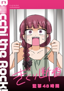 きくり断酒 監禁48時間 [アフリカケンネル]