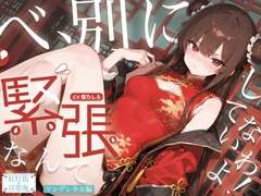 【耳かきASMR】紅灯街の耳楽庵2月ツンデレ少女編 [Amano Voice]