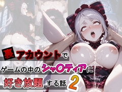 裏アカウントでゲームの中のシャ〇ティアに好き放題する話2 [ふわもちぷりん]