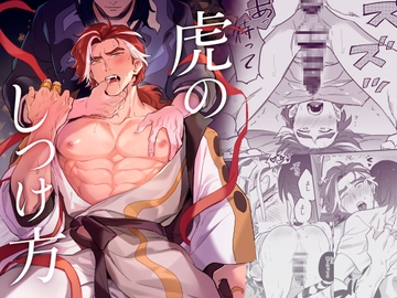 虎のしつけ方 [TRIGGER×3]