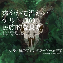 【フリーBGM・音楽アセット】ケルト風の爽やかで温かい息吹を感じる村「celtic village2」ループタグ入りOgg,M4aセット [YUKARINOTI]