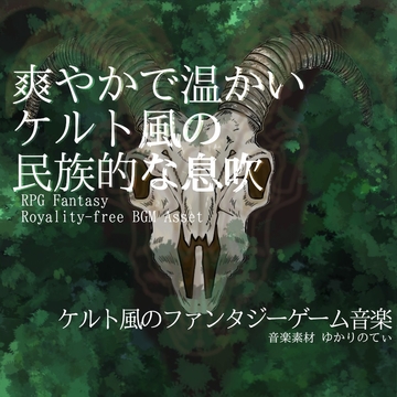 【フリーBGM・音楽アセット】ケルト風の爽やかで温かい息吹を感じる村「celtic village2」ループタグ入りOgg,M4aセット [ゆかりのてぃ]