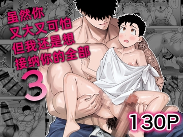 虽然你又大又可怕但我还是想接纳你的全部 3 [ぴちpeach]
