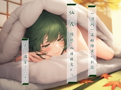 一週間一名様限定のお宿 仙花 錦秋 四日目交わり [fuwafuwa of the near future]