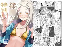 篠◯広特別レッスン
