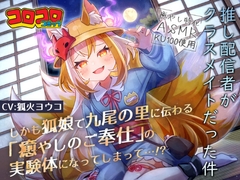 推し配信者がクラスメイトだった件 しかも狐娘で九尾の里に伝わる『癒やしのご奉仕』の実験体になってしまって…⁉ [コロコロコミック]