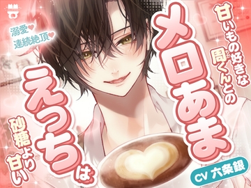 「ずっと好きだったから...我慢なんて無理」【溺愛×連続絶頂】甘いもの好きな周くんとのメロあまえっちは砂糖より甘い [あとりえ乙女]