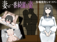 妻の一番綺麗な姿 [おてつ堂]