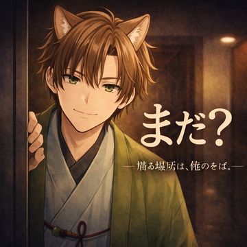 ……遅い。何してた? [忠犬_八丸]