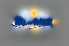 赦しの告解室(ゆるしのこっかいしつ) [Avocado Workshop]